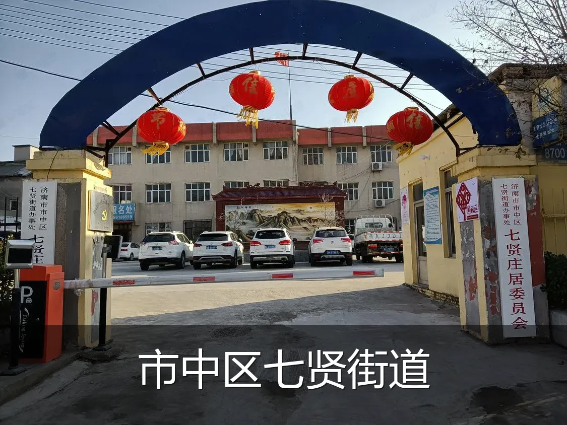 市中区七贤街道