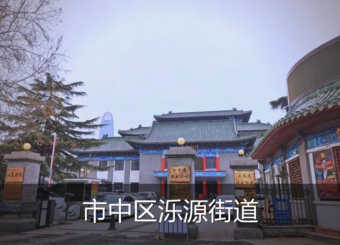 市中区泺源街道